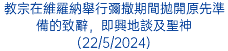 教宗在維羅納舉行彌撒期間拋開原先準備的致辭，即興地談及聖神(22/5/2024)