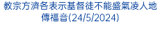 教宗方濟各表示基督徒不能盛氣凌人地傳福音(24/5/2024)