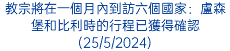 教宗將在一個月內到訪六個國家：盧森堡和比利時的行程已獲得確認(25/5/2024)