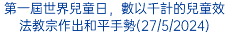 第一屆世界兒童日，數以千計的兒童效法教宗作出和平手勢(27/5/2024)