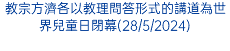 教宗方濟各以教理問答形式的講道為世界兒童日閉幕(28/5/2024)