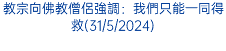 教宗向佛教僧侶強調：我們只能一同得救(31/5/2024)