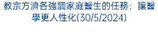 教宗方濟各強調家庭醫生的任務：讓醫學更人性化(30/5/2024)