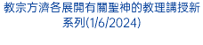 教宗方濟各展開有關聖神的教理講授新系列(1/6/2024)