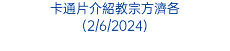 卡通片介紹教宗方濟各 (2/6/2024)