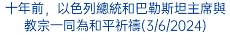 十年前，以色列總統和巴勒斯坦主席與教宗一同為和平祈禱(3/6/2024)