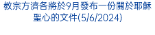 教宗方濟各將於9月發布一份關於耶穌聖心的文件(5/6/2024)