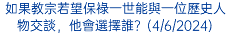 如果教宗若望保祿一世能與一位歷史人物交談，他會選擇誰？(4/6/2024)