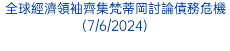 全球經濟領袖齊集梵蒂岡討論債務危機(7/6/2024)