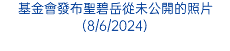 基金會發布聖碧岳從未公開的照片(8/6/2024)