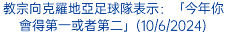 教宗向克羅地亞足球隊表示：「今年你會得第一或者第二」(10/6/2024)