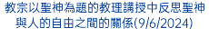 教宗以聖神為題的教理講授中反思聖神與人的自由之間的關係(9/6/2024)