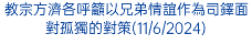 教宗方濟各呼籲以兄弟情誼作為司鐸面對孤獨的對策(11/6/2024)