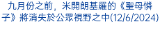 九月份之前，米開朗基羅的《聖母憐子》將消失於公眾視野之中(12/6/2024)