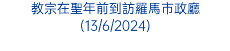 教宗在聖年前到訪羅馬市政廳(13/6/2024)