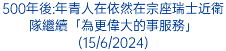 500年後:年青人在依然在宗座瑞士近衛隊繼續「為更偉大的事服務」(15/6/2024)