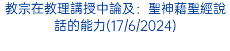 教宗在教理講授中論及：聖神藉聖經說話的能力(17/6/2024)