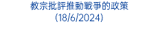 教宗批評推動戰爭的政策 (18/6/2024)