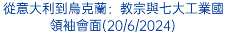 從意大利到烏克蘭：教宗與七大工業國領袖會面(20/6/2024)