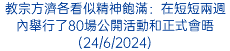 教宗方濟各看似精神飽滿：在短短兩週內舉行了80場公開活動和正式會晤(24/6/2024)