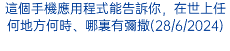 這個手機應用程式能告訴你，在世上任何地方何時、哪裏有彌撒(28/6/2024)