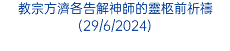 教宗方濟各告解神師的靈柩前祈禱(29/6/2024)