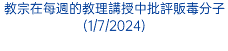 教宗在每週的教理講授中批評販毒分子(1/7/2024)