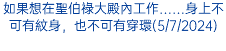 如果想在聖伯祿大殿內工作……身上不可有紋身，也不可有穿環(5/7/2024)