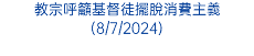 教宗呼籲基督徒擺脫消費主義(8/7/2024)