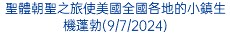 聖體朝聖之旅使美國全國各地的小鎮生機蓬勃(9/7/2024)