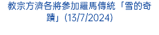 教宗方濟各將參加羅馬傳統「雪的奇蹟」(13/7/2024)