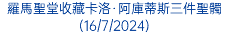 羅馬聖堂收藏卡洛·阿庫蒂斯三件聖髑(16/7/2024)