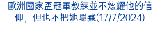 歐洲國家盃冠軍教練並不炫耀他的信仰，但也不把她隱藏(17/7/2024)