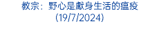 教宗：野心是獻身生活的瘟疫(19/7/2024)