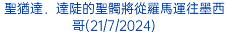 聖猶達．達陡的聖髑將從羅馬運往墨西哥(21/7/2024)