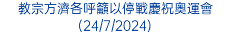 教宗方濟各呼籲以停戰慶祝奧運會(24/7/2024)