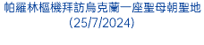 帕羅林樞機拜訪烏克蘭一座聖母朝聖地(25/7/2024)