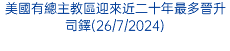 美國有總主教區迎來近二十年最多晉升司鐸(26/7/2024)