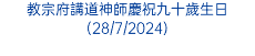 教宗府講道神師慶祝九十歲生日(28/7/2024)