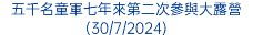 五千名童軍七年來第二次參與大露營(30/7/2024)