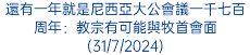 還有一年就是尼西亞大公會議一千七百周年：教宗有可能與牧首會面(31/7/2024)