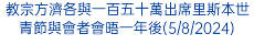 教宗方濟各與一百五十萬出席里斯本世青節與會者會晤一年後(5/8/2024)