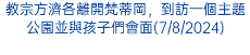 教宗方濟各離開梵蒂岡，到訪一個主題公園並與孩子們會面(7/8/2024)