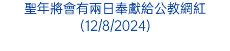 聖年將會有兩日奉獻給公教網紅(12/8/2024)