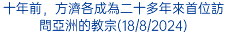 十年前，方濟各成為二十多年來首位訪問亞洲的教宗(18/8/2024)