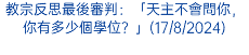 教宗反思最後審判：「天主不會問你，你有多少個學位？」(17/8/2024)