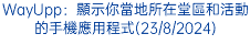 WayUpp：顯示你當地所在堂區和活動的手機應用程式(23/8/2024)