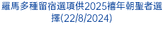 羅馬多種留宿選項供2025禧年朝聖者選擇(22/8/2024)