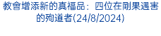 教會增添新的真福品：四位在剛果遇害的殉道者(24/8/2024)