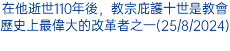 在他逝世110年後，教宗庇護十世是教會歷史上最偉大的改革者之一(25/8/2024)